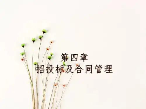 招投标及合同管理(PPT60页)
