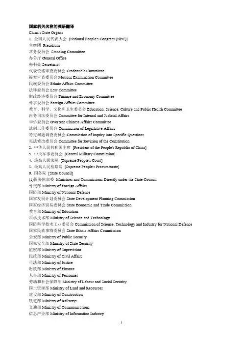 国家机关名称的英语翻译