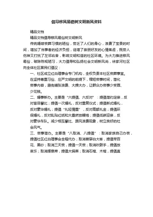倡导移风易俗树文明新风资料
