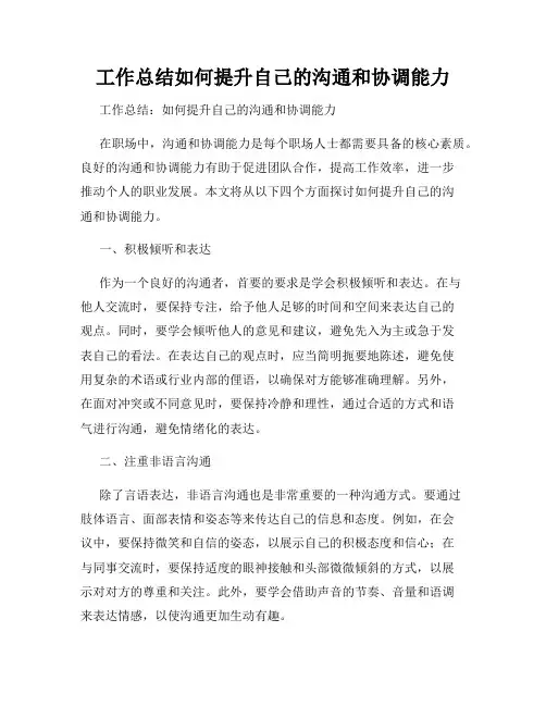 工作总结如何提升自己的沟通和协调能力
