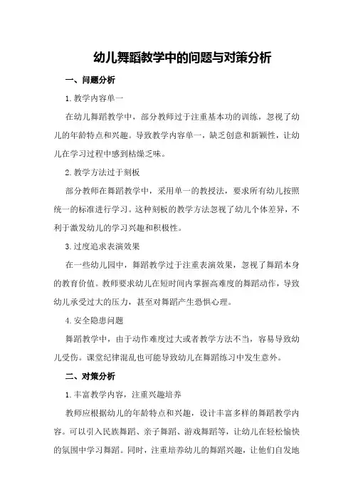 幼儿舞蹈教学中的问题与对策分析