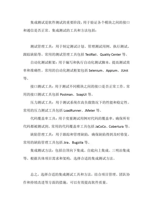 集成测试的工具和方法