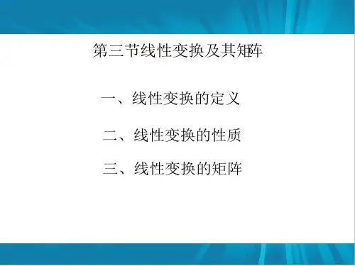 线性代数6-3线性变换及其矩阵
