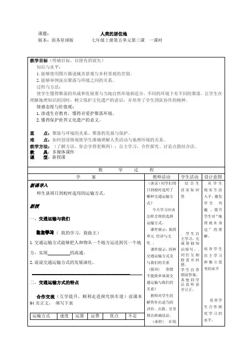 《交通运输方式的选择》教学案
