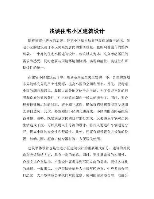 浅谈住宅小区建筑设计