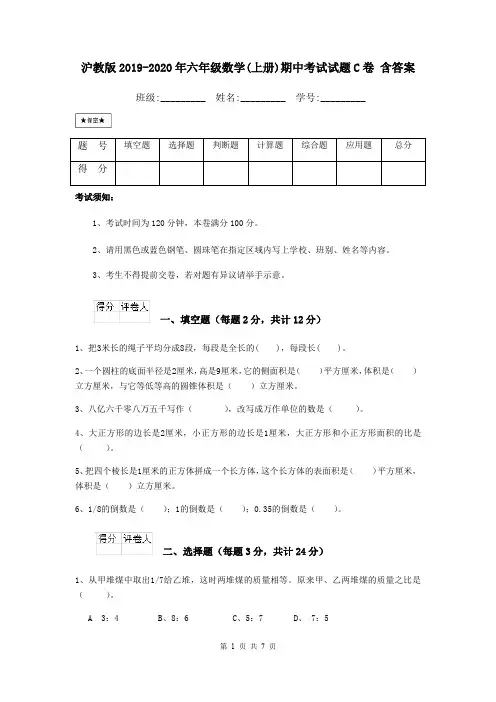 沪教版2019-2020年六年级数学(上册)期中考试试题C卷 含答案