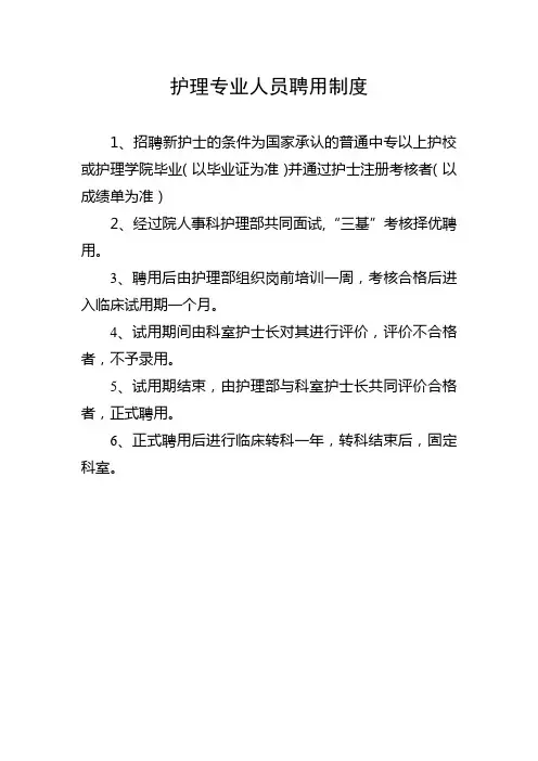 护理专业人员聘用制度
