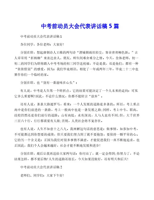 中考前动员大会代表讲话稿5篇