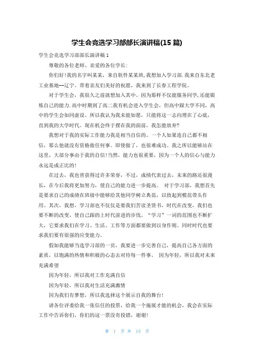 学生会竞选学习部部长演讲稿(15篇)