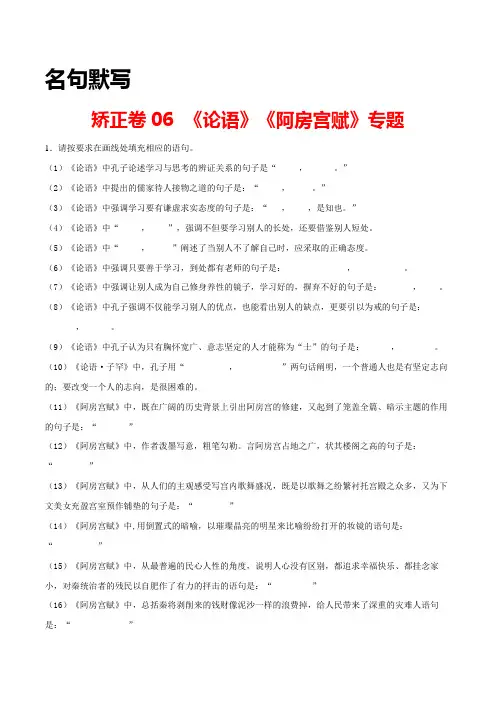 高考语文专项训练06 名句默写之《论语》《阿房宫赋》专题(解析版)