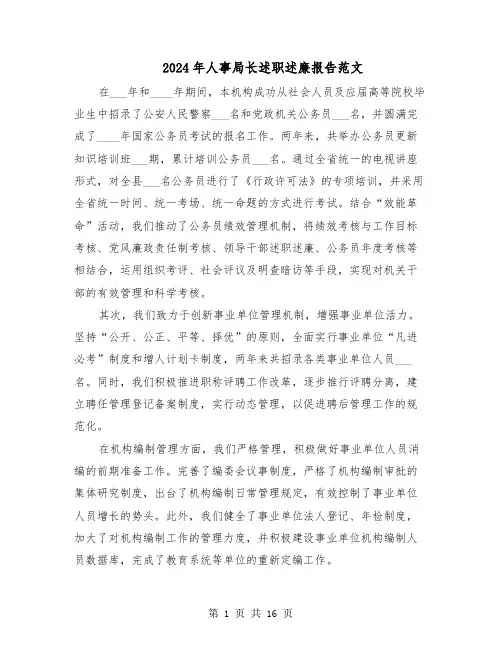 2024年人事局长述职述廉报告范文（八篇）