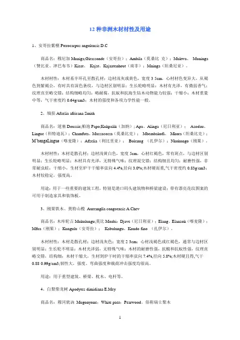 12种非洲木材材性及用途