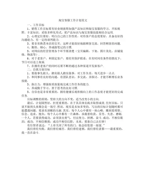 淘宝客服工作计划范文(3)