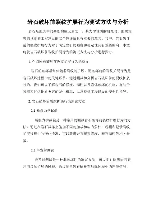 岩石破坏前裂纹扩展行为测试方法与分析
