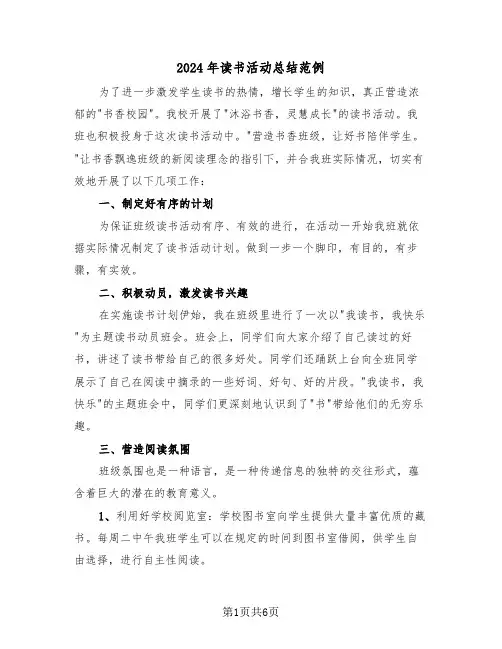 2024年读书活动总结范例(3篇)