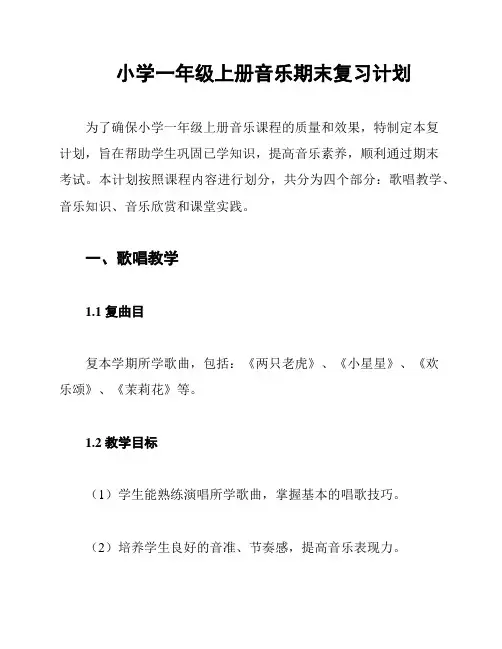 小学一年级上册音乐期末复习计划