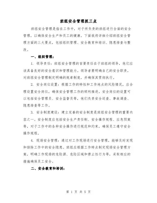 班组安全管理抓三点（三篇）