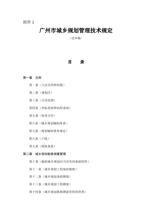 最新广州市城乡规划管理技术规定