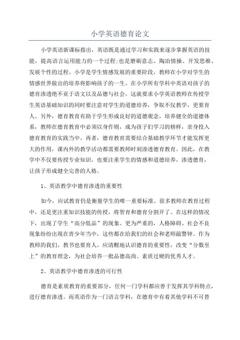 小学英语德育论文