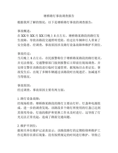 塘桥路灯事故调查报告