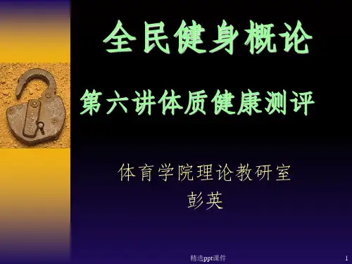 体质健康.ppt