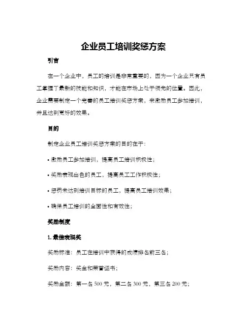 企业员工培训奖惩方案