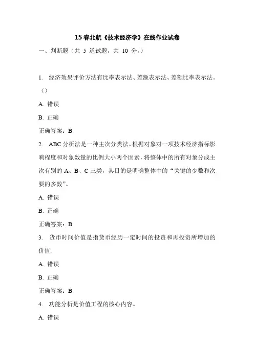 15春北航《技术经济学》在线作业试卷