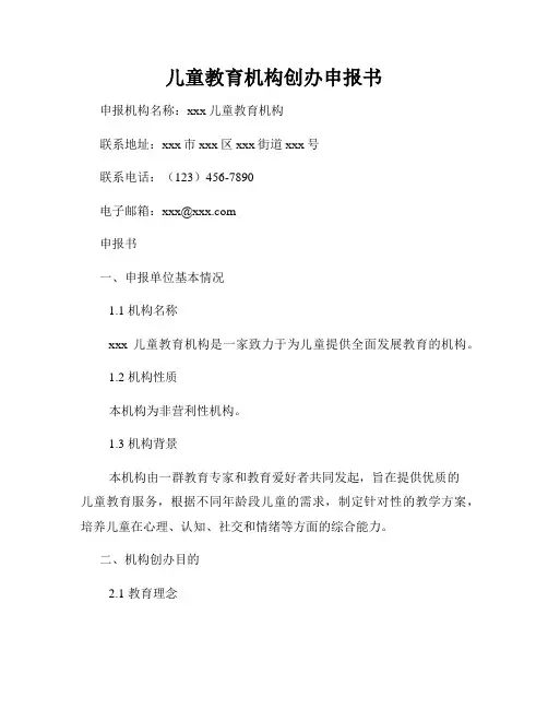 儿童教育机构创办申报书