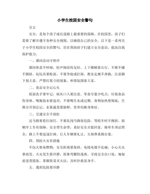 小学生校园安全警句