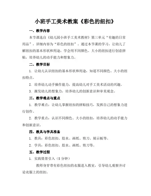小班手工美术教案《彩色的纽扣》