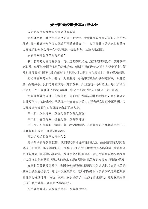 安吉游戏经验分享心得体会