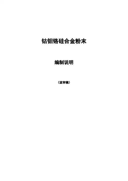 钴钼铬硅合金粉末
