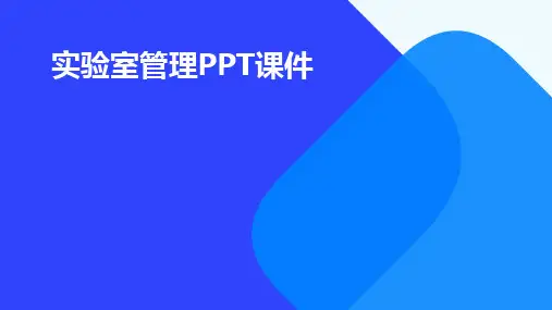 实验室管理PPT课件