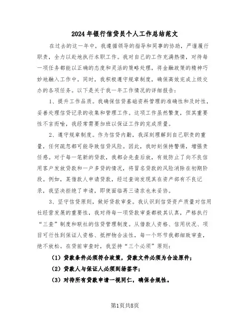 2024年银行信贷员个人工作总结范文（五篇）