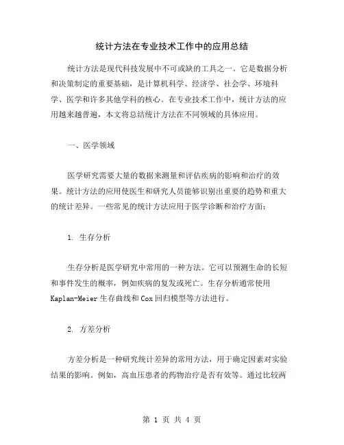 统计方法在专业技术工作中的应用总结