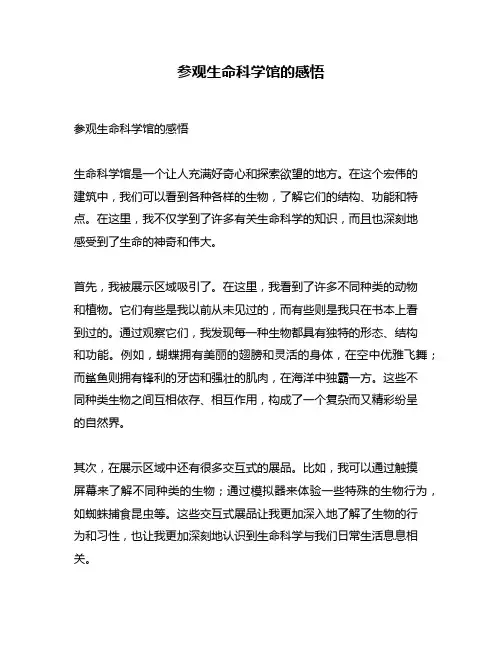参观生命科学馆的感悟