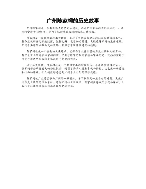 广州陈家祠的历史故事