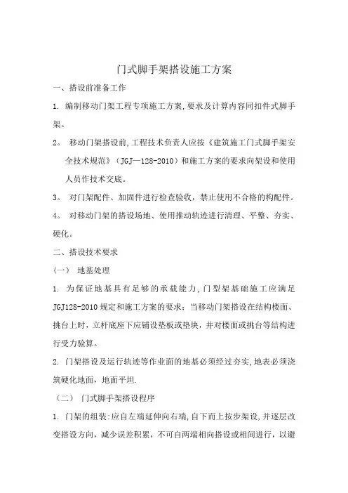 门式脚手架施工搭设方案