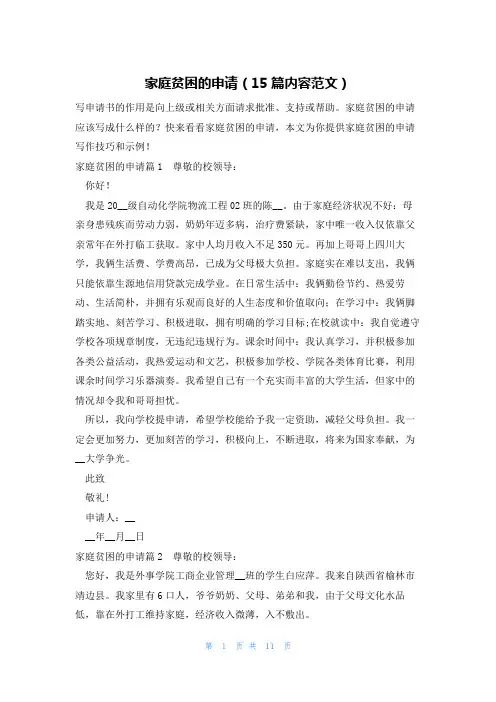 家庭贫困的申请(15篇内容范文)