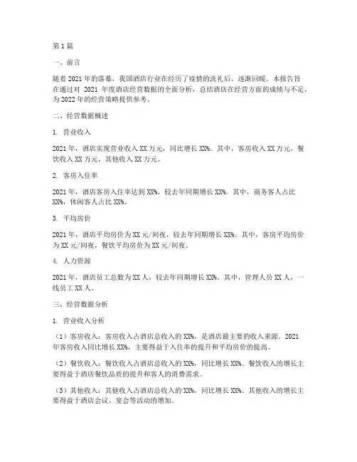 酒店年终述职经营数据(3篇)