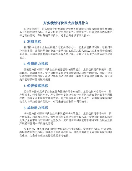 财务绩效评价四大指标是什么
