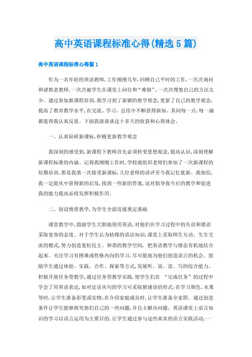 高中英语课程标准心得(精选5篇)