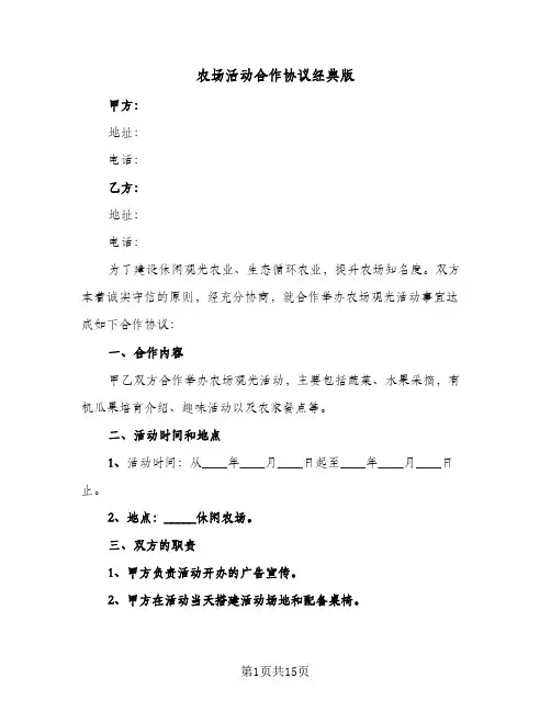 农场活动合作协议经典版（6篇）