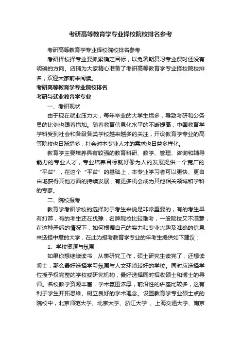 考研高等教育学专业择校院校排名参考