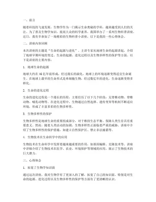 生物科普小讲座心得体会