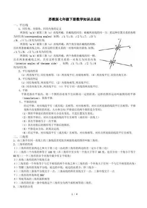 苏教版七年级下册数学知识点总结