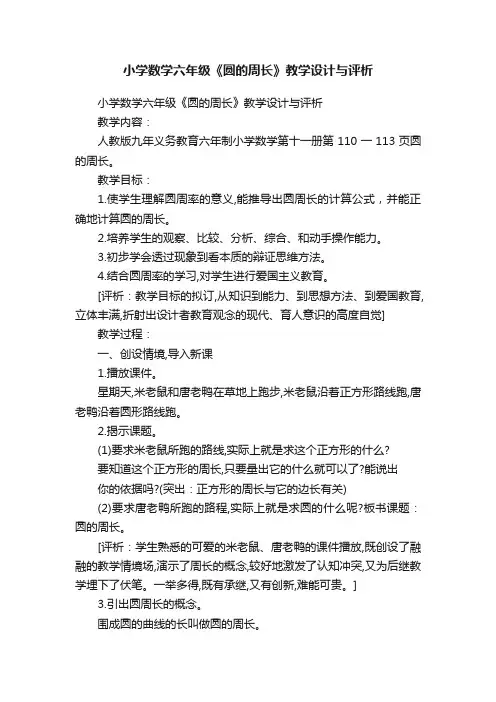 小学数学六年级《圆的周长》教学设计与评析