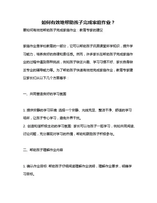 如何有效地帮助孩子完成家庭作业？