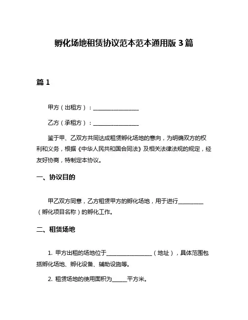 孵化场地租赁协议范本范本通用版3篇