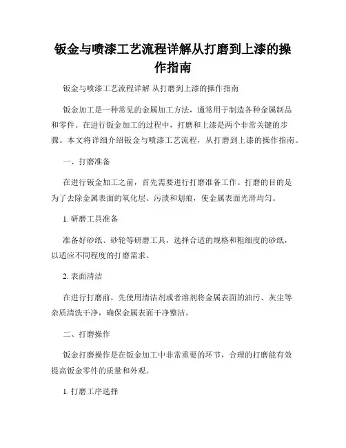 钣金与喷漆工艺流程详解从打磨到上漆的操作指南